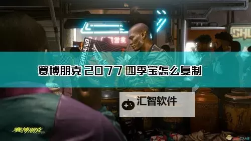 《赛博朋克2077》复制四季宝交任务方法 复制物品方法图2
