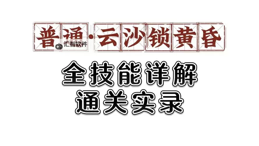 《诛仙世界》云沙锁黄昏副本机制讲解 云沙锁黄昏怎么打图1