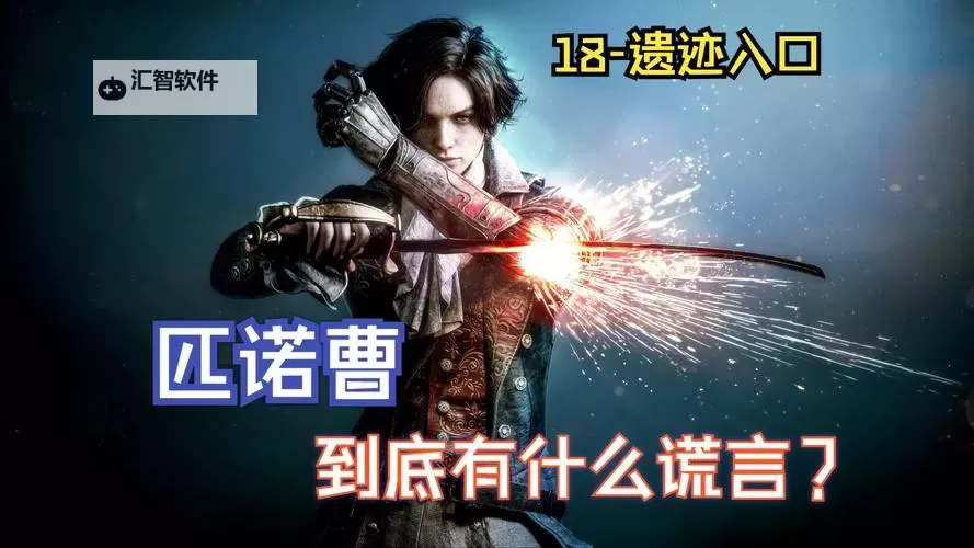 《匹诺曹的谎言》实用技巧与简要机制讲解图2