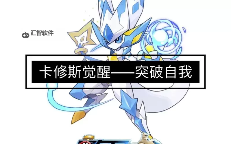 赛尔号卡修斯二训技能全解析：提升战斗力的关键技巧图1