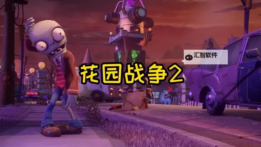 植物大战僵尸:花园战争 上手图文心得图1