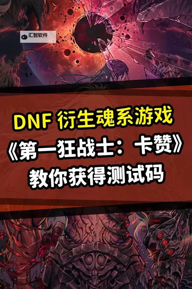 《第一狂战士卡赞》全武器强力连招及套装推荐图1