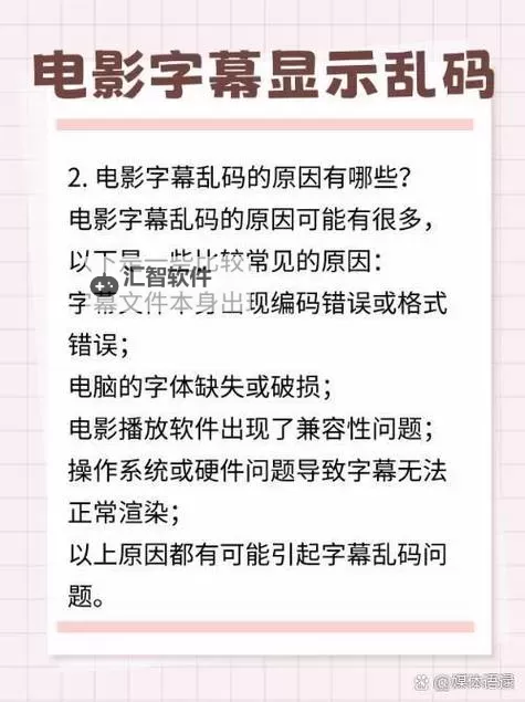 解决方案：中文字幕乱码问题的电影在线观看指南图2