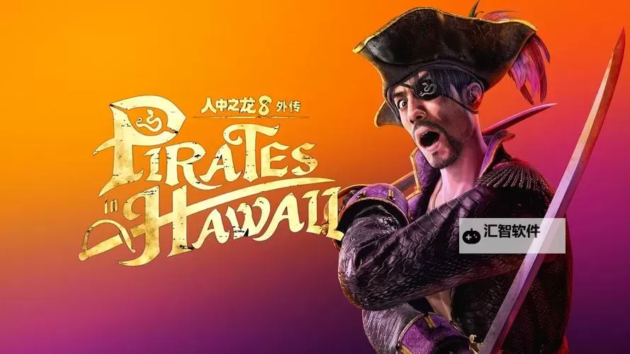 《如龙8外传夏威夷海盗》将棋残局全关卡解法攻略图1