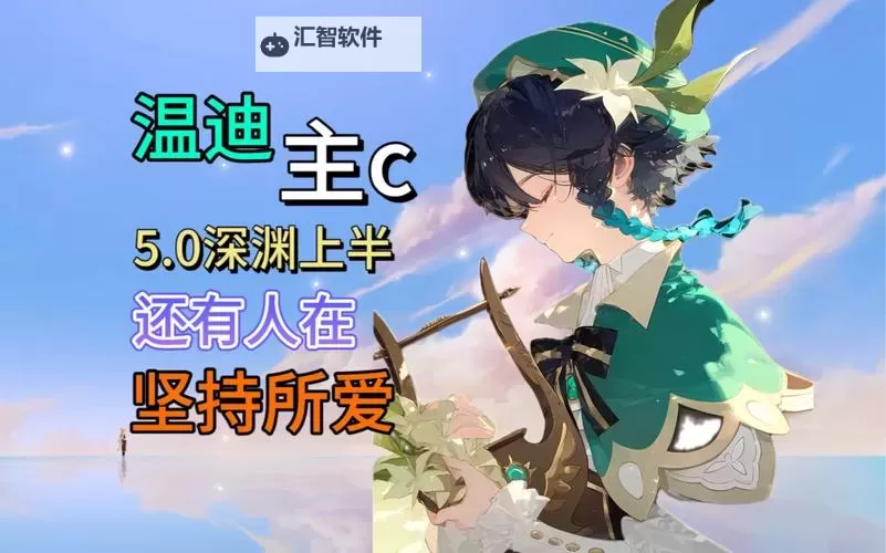 《原神》0命主C温迪配装及队伍搭配心得图1