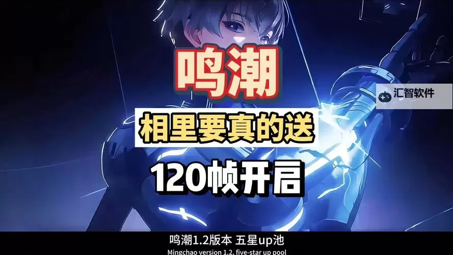 《鸣潮》1.2版本更新前瞻 1.2版本更新内容一览图1