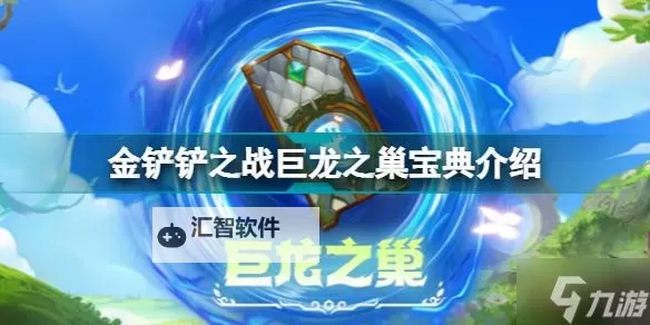 金铲铲之战巨龙之巢魔典：揭开最强巨龙传说的秘密图1