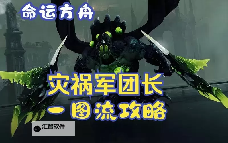 《命运方舟》灾祸军团长副本NPC释放攻略图1