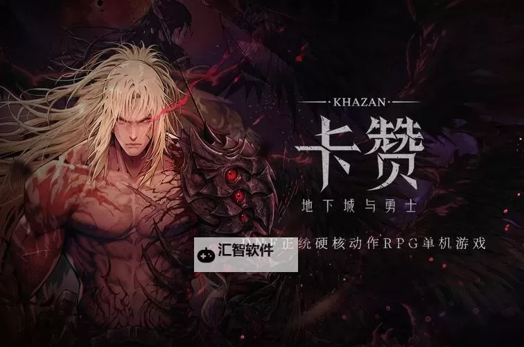 《第一狂战士卡赞》全武器强力连招及套装推荐图2