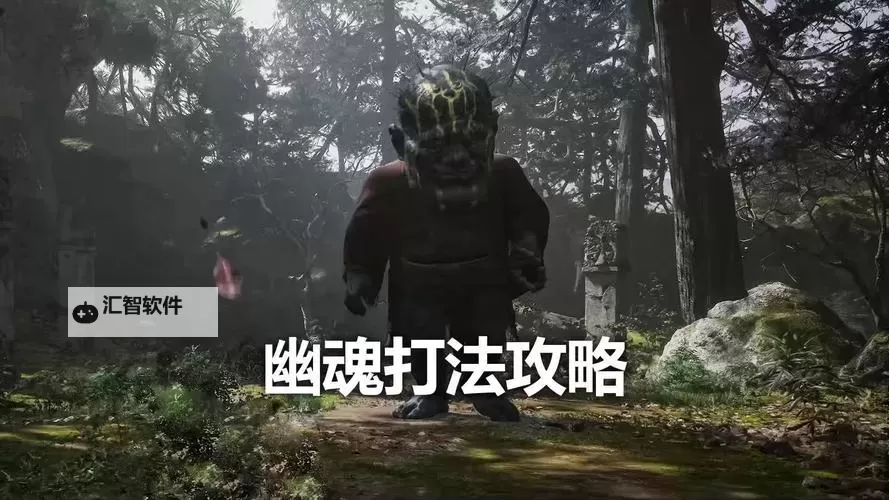 《黑神话悟空》幽魂打法指南 幽魂怎么打图1