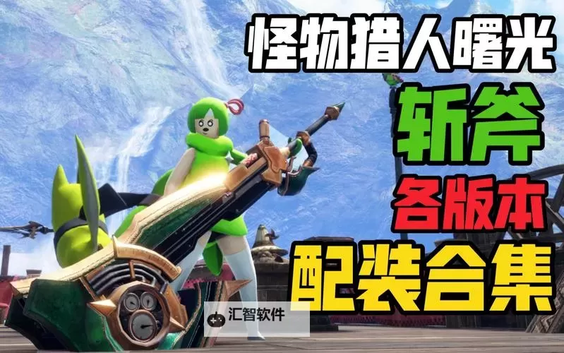 《怪物猎人XX》斩斧配装及使用心得 武器选择推荐图1