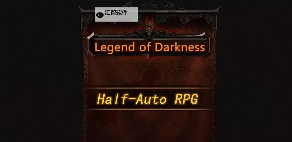 黑暗传说单机RPG存档攻略大全与使用指南图2