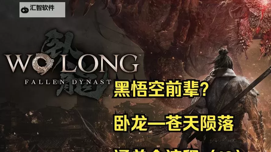 《卧龙苍天陨落》全收集流程及BOSS打法攻略图1