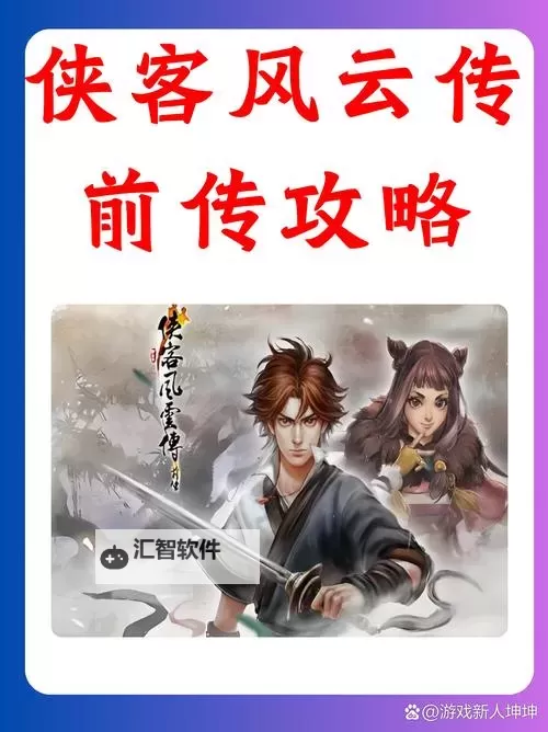 《侠客风云传》剧情画面与小游戏试玩心得图1