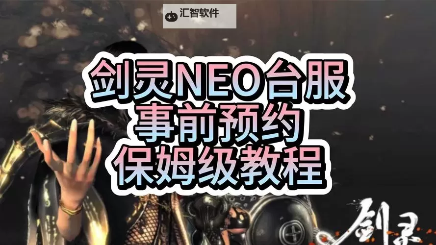 剑灵台服初始号攻略：快速提升等级的最佳建议图1