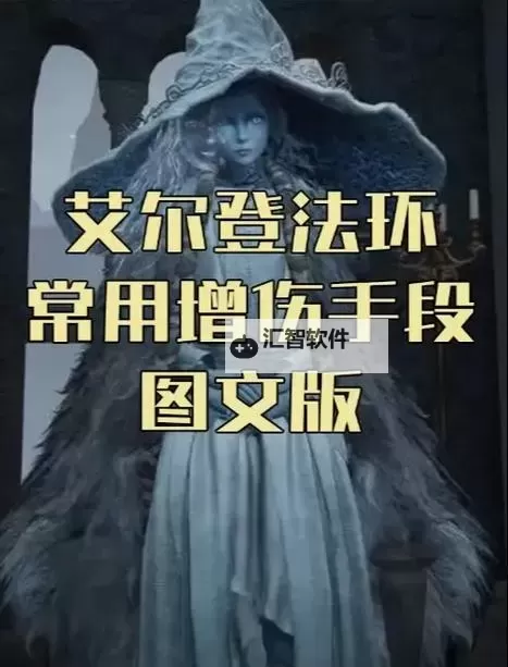 《艾尔登法环》1.10版新手实用技巧图1