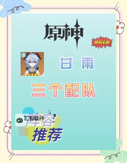 《原神》七圣召唤永冻甘雨队玩法分享图1