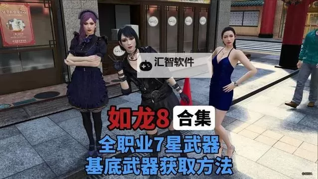 《如龙8》专属防具获取方法介绍图1