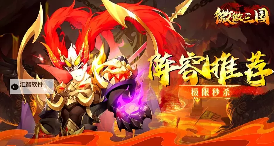 《微微三国》阵容推荐:东吴燎原阵容搭配攻略图1