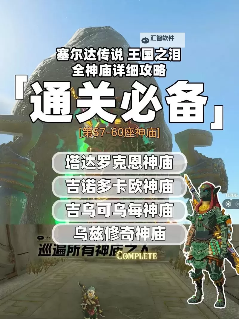 《塞尔达传说王国之泪》全神庙图文攻略 全神庙解谜与宝箱获取攻略图1