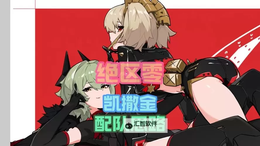 《绝区零》凯撒队伍搭配攻略图1