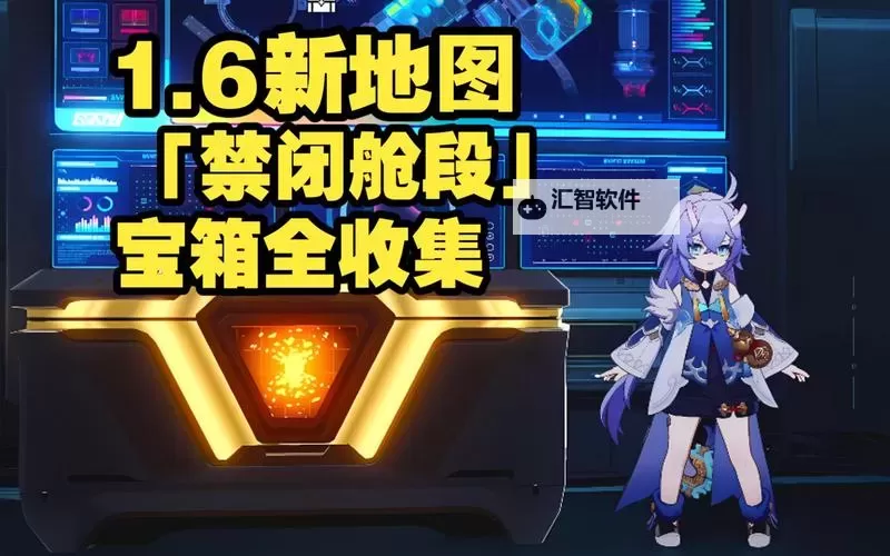 《崩坏星穹铁道》1.6禁闭舱段战利品宝箱收集攻略图1