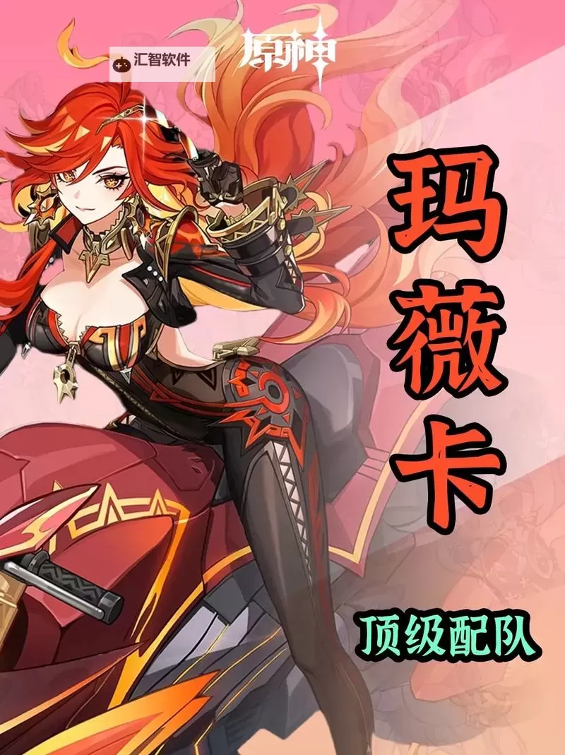 《原神》玛薇卡出装配队培养一图流图1