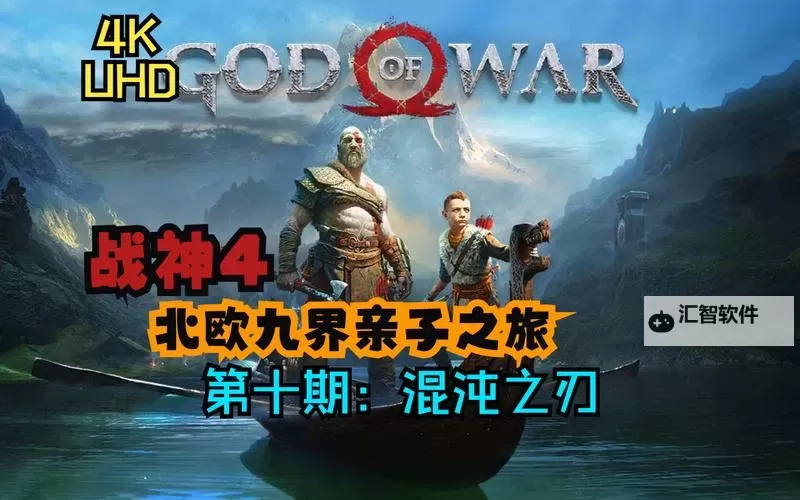 《战神4》有什么好抵抗的奖杯攻略 混沌之刃升级方法图1