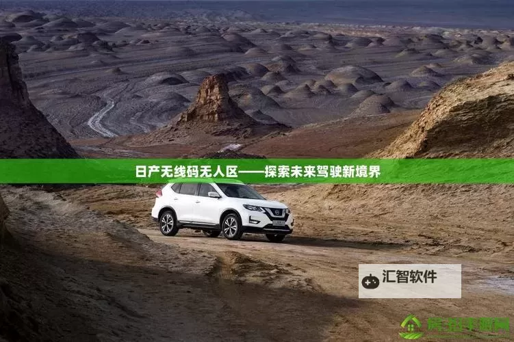 中文日产幕无线码一二三四区全攻略：免费在线观看最新剧集指南图2