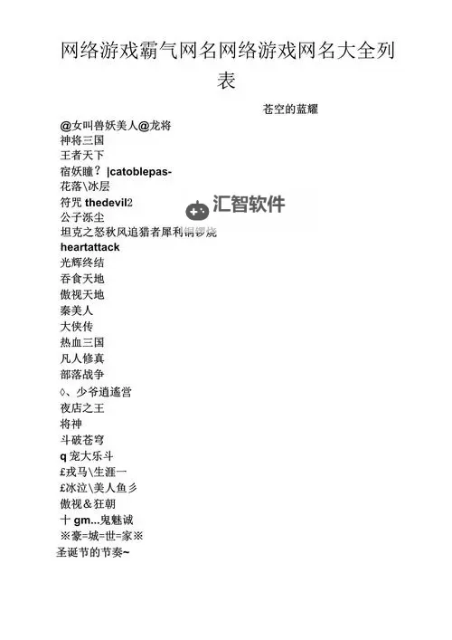 2024最新版！最火最新游戏网名推荐秘籍图2