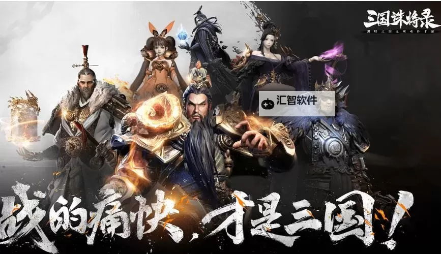 三国诛将录电脑版下载 三国诛将录电脑版的安装使用方法图1