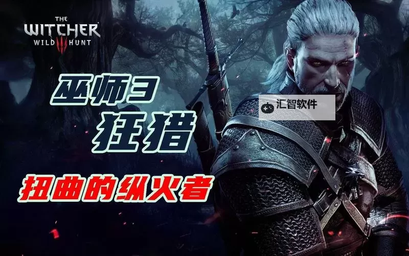 《巫师3》扭曲的纵火客支线攻略 扭曲的纵火客任务怎么做图1