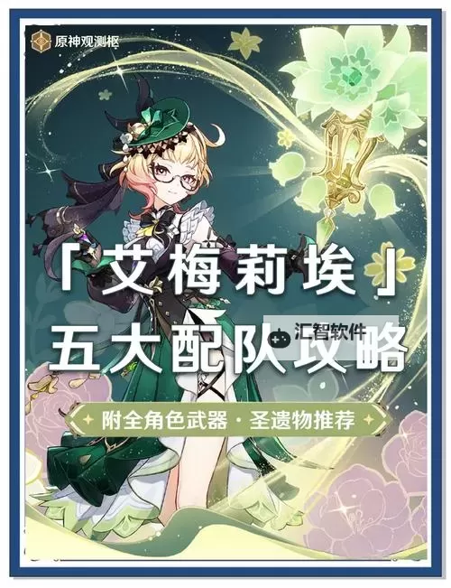 《原神》4.8艾梅莉埃培养与定位配队分析图1