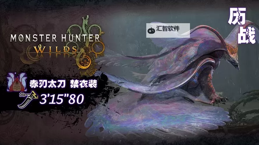 《怪物猎人荒野》1.01蚀攻衣装新增效果及数值 狂龙衣装改动数值介绍图1