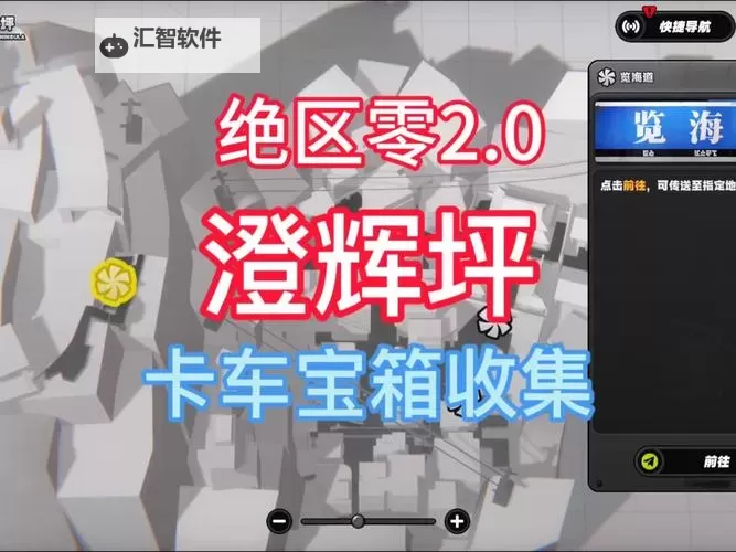 《绝区零》澄辉坪小卡格车全收集攻略 澄辉坪小卡格车位置分享图2