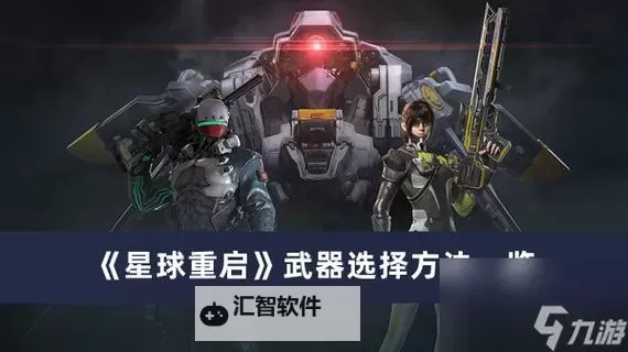 《星球重启》武器搭配推荐与切枪细节讲解图1