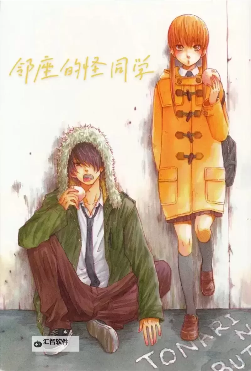 邻座的怪同学漫画：校园趣味奇遇记图1