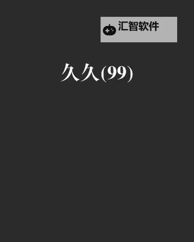 探索99国产精品99久久久久久胖胖：多元化的生活与精彩故事图1
