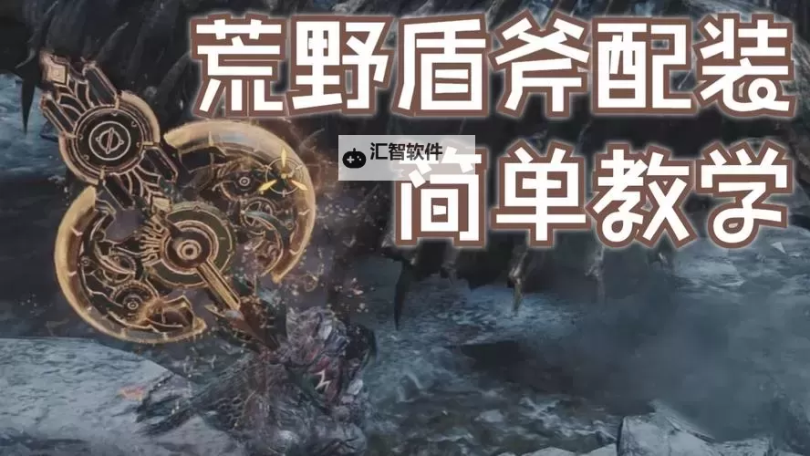 《怪物猎人荒野》盾斧招式操作与连招教学 盾斧怎么玩图2