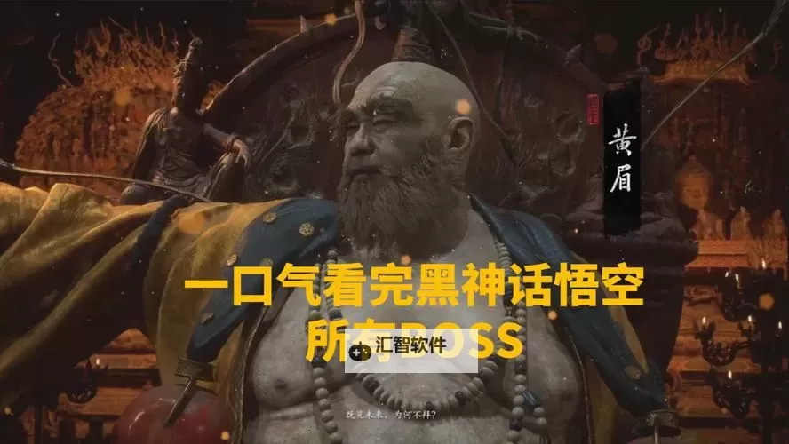 《黑神话悟空》闭门试玩全BOSS战解说图1