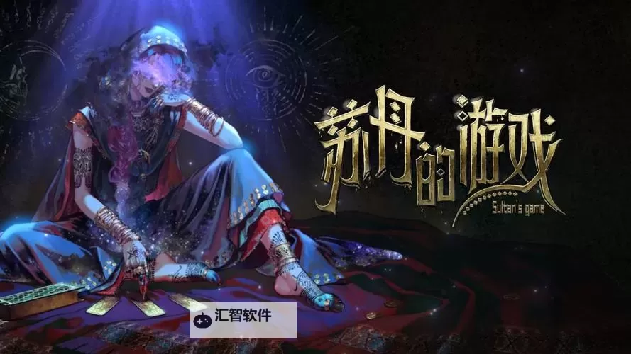 《苏丹的游戏》阿鲁米娜与快脚事件一览图1