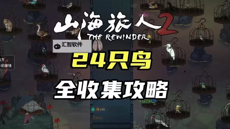《山海旅人2》24只鸟全收集攻略 24只鸟位置一览图2