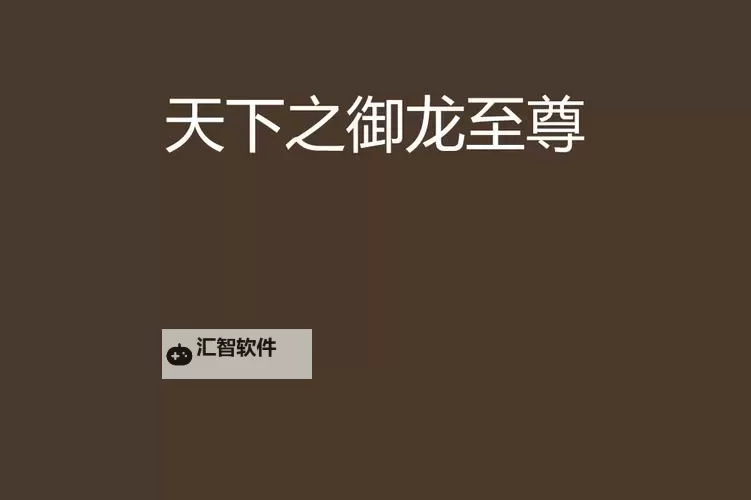 《揭秘御龙至尊力：逆天而行的龙族传奇》图1