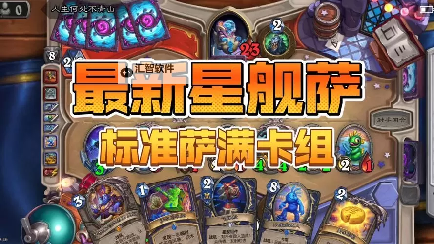 《炉石传说》标准模式恋旧萨卡组分享图1