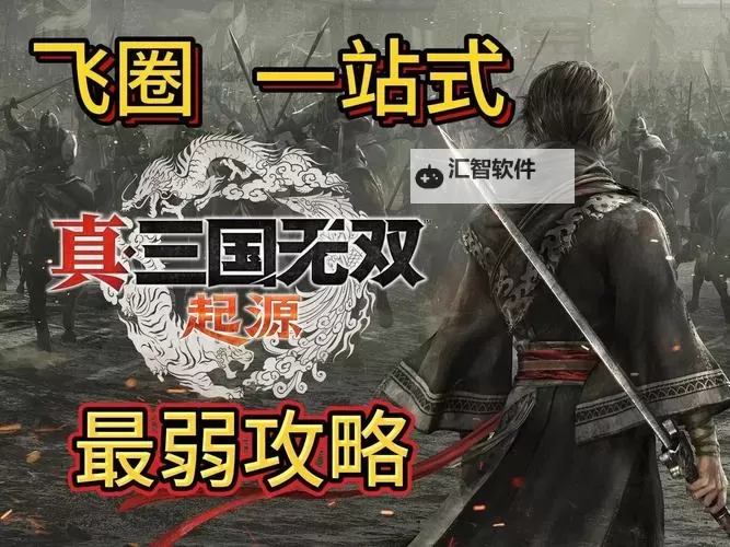 《真三国无双起源》升龙飞剑获取方法 升龙飞剑武艺怎么获得图2