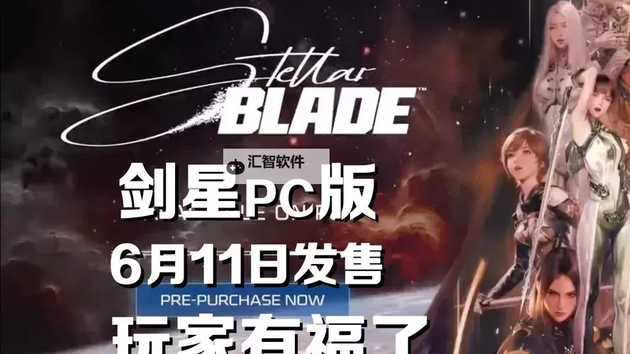 《剑星(星刃)》PC版发售日期分享 剑星PC版什么时候出图1