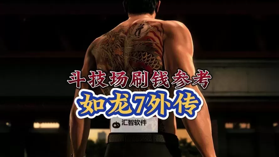 《如龙极》刷钱方法及位置推荐 怎么刷钱图1