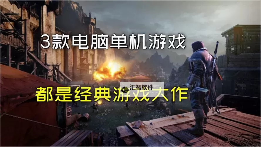 经典电脑dbg游戏推荐 经典电脑dbg游戏有哪些图1