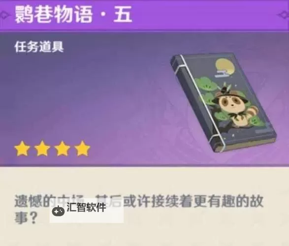 《原神》鹮巷物语五残页收集攻略图2