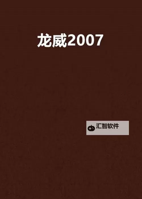 龙威挂机软件&双开软件推荐  轻松搞定龙威双开和挂机图1